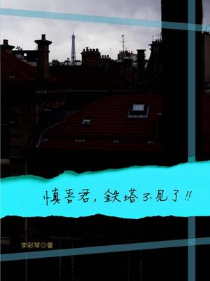 cover image of 慎吾君，鐵塔不見了！！